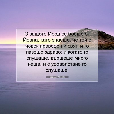 Picture 07 - Марко 6:2 BULG - О защото Ирод се боеше от - Bible Verse Picture