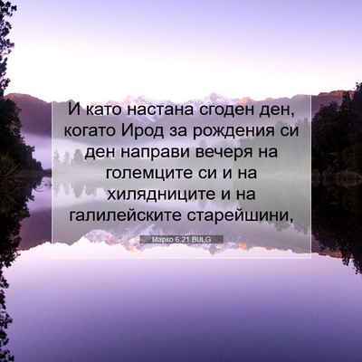 Picture 07 - Марко 6:21 BULG - И като настана сгоден ден, - Bible Verse Picture