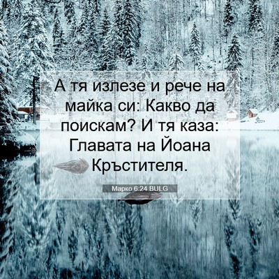 Picture 07 - Марко 6:24 BULG - А тя излезе и рече на майка - Bible Verse Picture