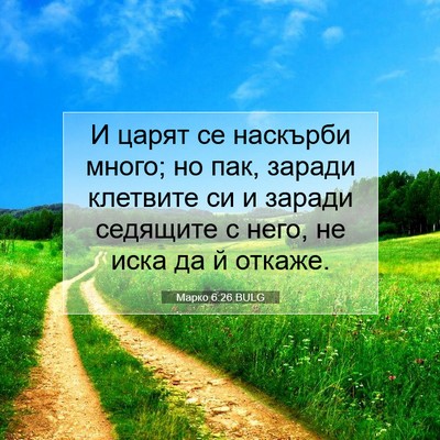 Picture 07 - Марко 6:26 BULG - И царят се наскърби много; - Bible Verse Picture