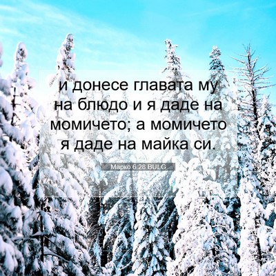 Picture 07 - Марко 6:28 BULG - и донесе главата му на - Bible Verse Picture