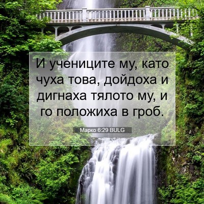 Picture 07 - Марко 6:29 BULG - И учениците му, като чуха - Bible Verse Picture