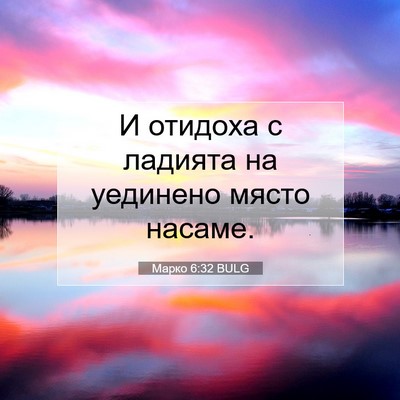 Picture 07 - Марко 6:32 BULG - И отидоха с ладията на - Bible Verse Picture