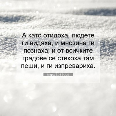 Picture 07 - Марко 6:33 BULG - А като отидоха, людете ги - Bible Verse Picture