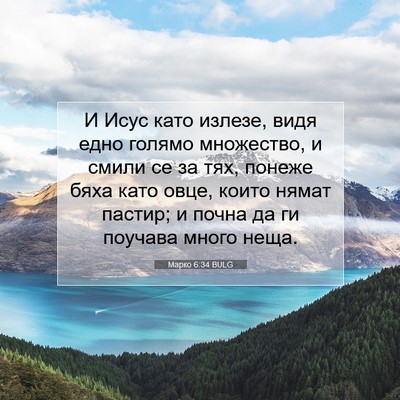 Picture 07 - Марко 6:34 BULG - И Исус като излезе, видя - Bible Verse Picture