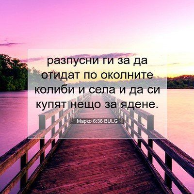 Picture 07 - Марко 6:36 BULG - разпусни ги за да отидат по - Bible Verse Picture