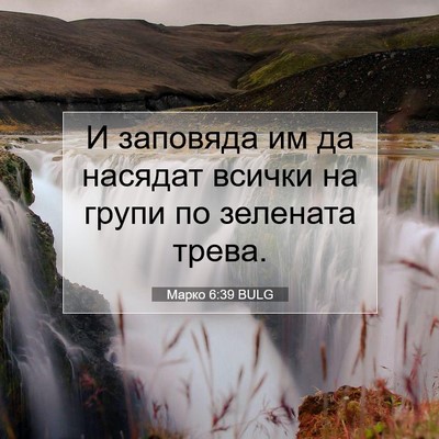 Picture 07 - Марко 6:39 BULG - И заповяда им да насядат - Bible Verse Picture