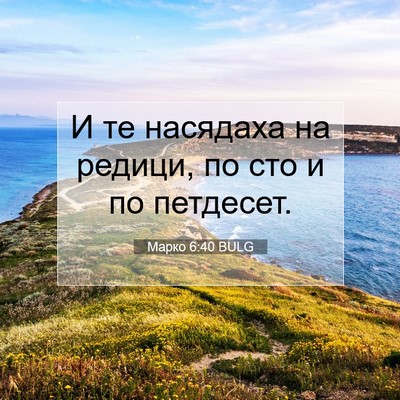 Picture 07 - Марко 6:40 BULG - И те насядаха на редици, по - Bible Verse Picture