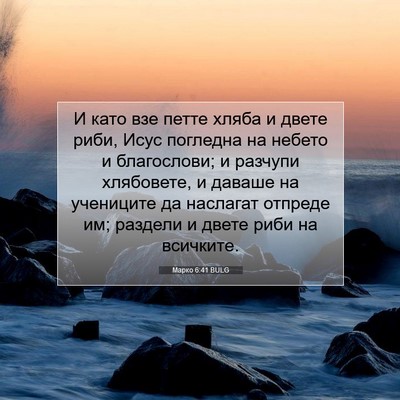 Picture 07 - Марко 6:41 BULG - И като взе петте хляба и - Bible Verse Picture