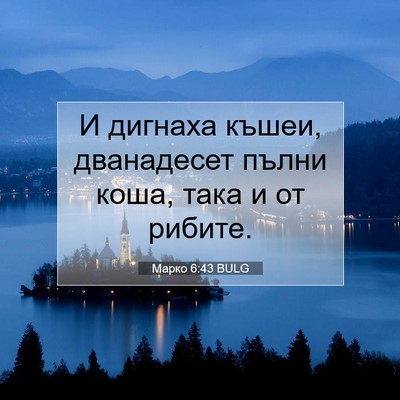 Picture 07 - Марко 6:43 BULG - И дигнаха къшеи, - Bible Verse Picture