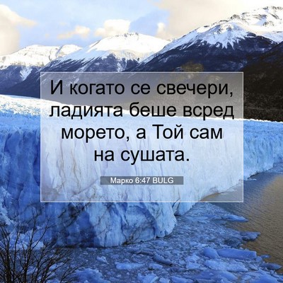 Picture 07 - Марко 6:47 BULG - И когато се свечери, - Bible Verse Picture