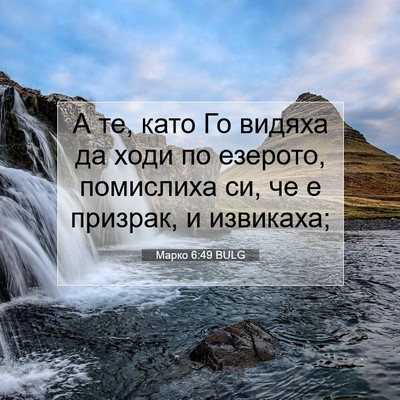 Picture 07 - Марко 6:49 BULG - А те, като Го видяха да ходи - Bible Verse Picture