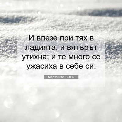 Picture 07 - Марко 6:51 BULG - И влезе при тях в ладията, и - Bible Verse Picture