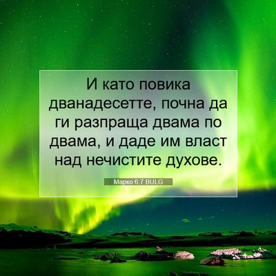 Picture 07 - Марко 6:7 BULG - И като повика - Bible Verse Picture