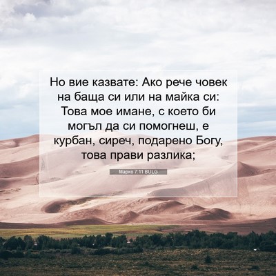 Picture 07 - Марко 7:11 BULG - Но вие казвате: Ако рече - Bible Verse Picture