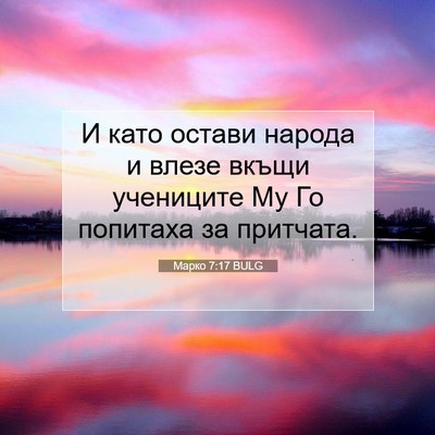 Picture 07 - Марко 7:17 BULG - И като остави народа и - Bible Verse Picture