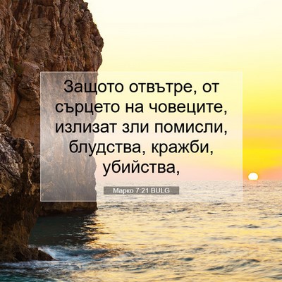 Picture 07 - Марко 7:21 BULG - Защото отвътре, от сърцето - Bible Verse Picture