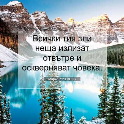 Picture 07 - Марко 7:23 BULG - Всички тия зли неща - Bible Verse Picture