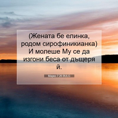 Picture 07 - Марко 7:26 BULG - (Жената бе елинка, родом - Bible Verse Picture