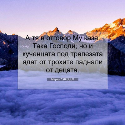 Picture 07 - Марко 7:28 BULG - А тя в отговор Му каза: Така - Bible Verse Picture