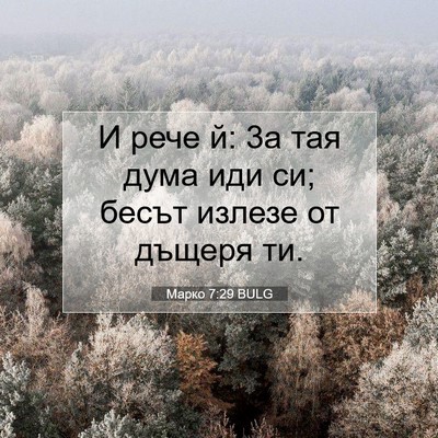 Picture 07 - Марко 7:29 BULG - И рече й: 3а тая дума иди си; - Bible Verse Picture