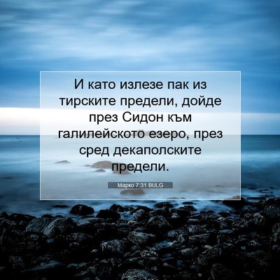 Picture 07 - Марко 7:31 BULG - И като излезе пак из - Bible Verse Picture