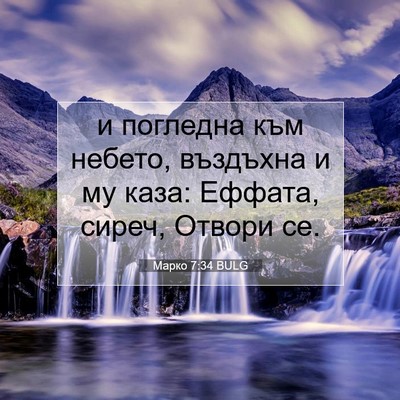 Picture 07 - Марко 7:34 BULG - и погледна към небето, - Bible Verse Picture
