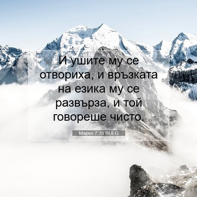 Picture 07 - Марко 7:35 BULG - И ушите му се отвориха, и - Bible Verse Picture