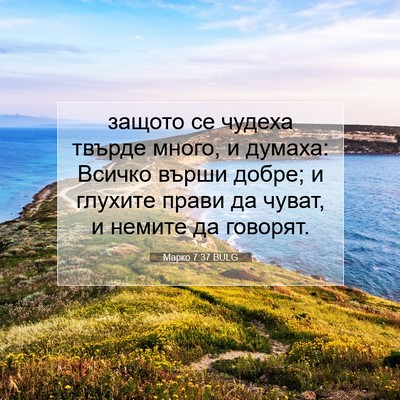 Picture 07 - Марко 7:37 BULG - защото се чудеха твърде - Bible Verse Picture