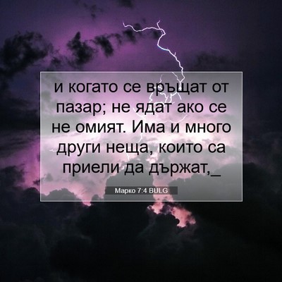 Picture 07 - Марко 7:4 BULG - и когато се връщат от - Bible Verse Picture