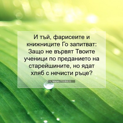 Picture 07 - Марко 7:5 BULG - И тъй, фарисеите и - Bible Verse Picture