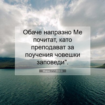 Picture 07 - Марко 7:7 BULG - Обаче напразно Ме почитат, - Bible Verse Picture