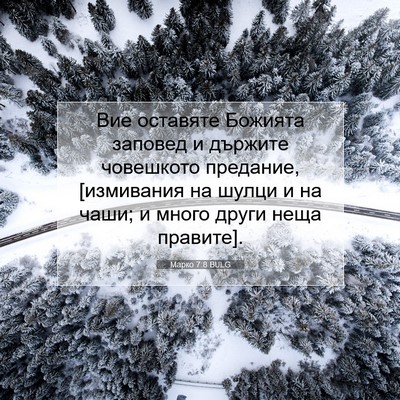Picture 07 - Марко 7:8 BULG - Вие оставяте Божията - Bible Verse Picture
