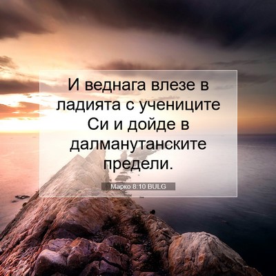 Picture 07 - Марко 8:10 BULG - И веднага влезе в ладията с - Bible Verse Picture