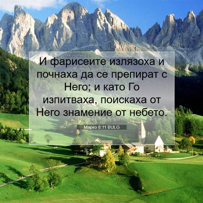 Picture 07 - Марко 8:11 BULG - И фарисеите излязоха и - Bible Verse Picture