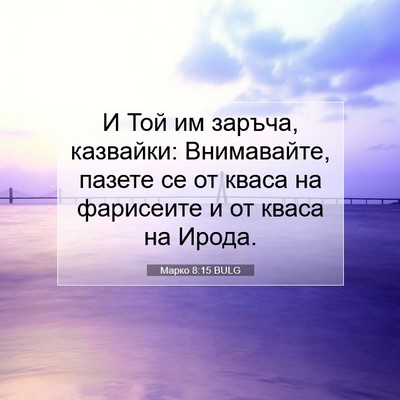 Picture 07 - Марко 8:15 BULG - И Той им заръча, казвайки: - Bible Verse Picture