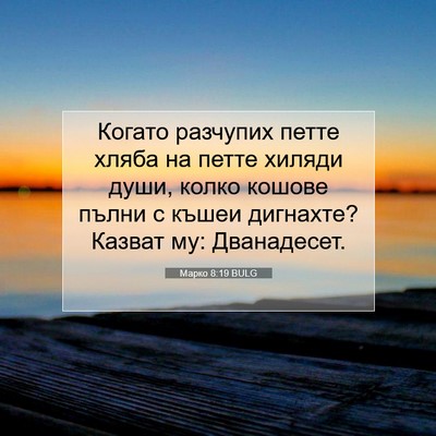 Picture 07 - Марко 8:19 BULG - Когато разчупих петте - Bible Verse Picture