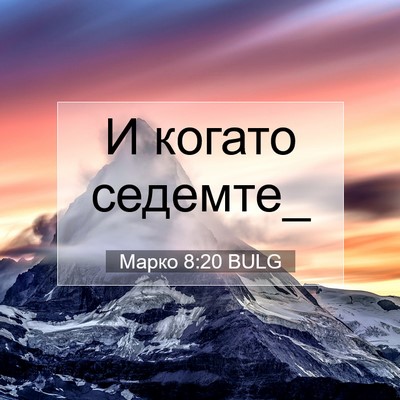 Picture 07 - Марко 8:20 BULG - И когато - Bible Verse Picture