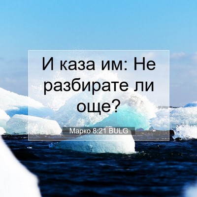 Picture 07 - Марко 8:21 BULG - И каза им: Не разбирате ли - Bible Verse Picture