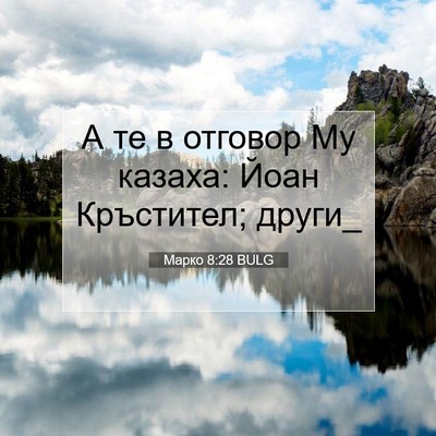 Picture 07 - Марко 8:28 BULG - А те в отговор Му казаха: - Bible Verse Picture