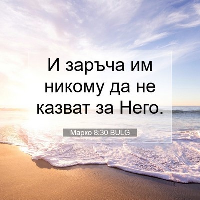 Picture 07 - Марко 8:30 BULG - И заръча им никому да не - Bible Verse Picture