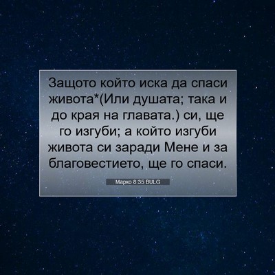 Picture 07 - Марко 8:35 BULG - Защото който иска да спаси - Bible Verse Picture