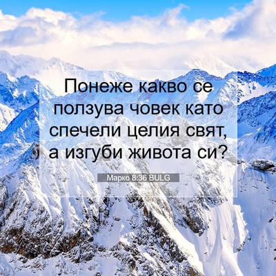 Picture 07 - Марко 8:36 BULG - Понеже какво се ползува - Bible Verse Picture