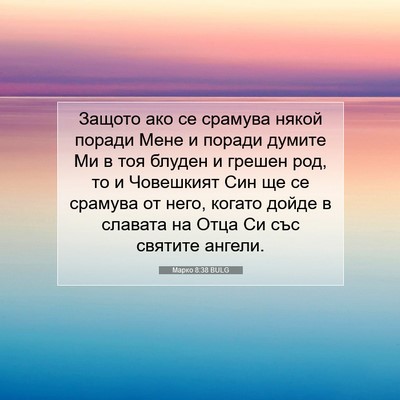 Picture 07 - Марко 8:38 BULG - Защото ако се срамува - Bible Verse Picture