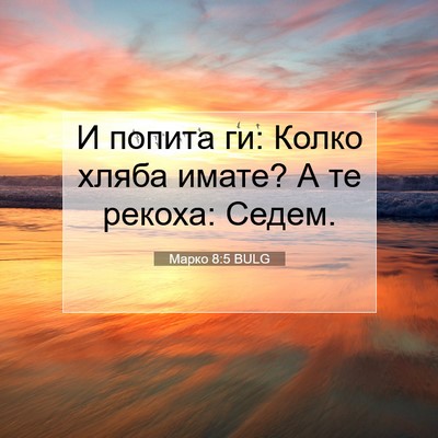 Picture 07 - Марко 8:5 BULG - И попита ги: Колко хляба - Bible Verse Picture
