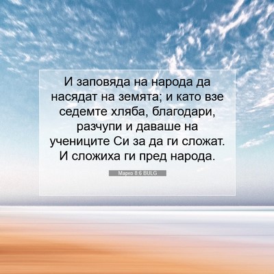 Picture 07 - Марко 8:6 BULG - И заповяда на народа да - Bible Verse Picture