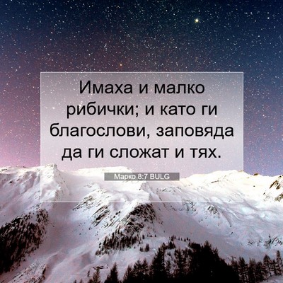 Picture 07 - Марко 8:7 BULG - Имаха и малко рибички; и - Bible Verse Picture