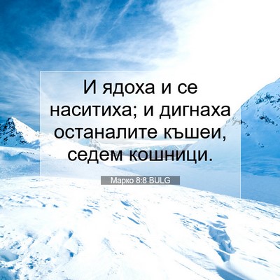 Picture 07 - Марко 8:8 BULG - И ядоха и се наситиха; и - Bible Verse Picture