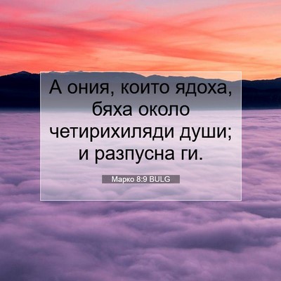 Picture 07 - Марко 8:9 BULG - А ония, които ядоха, бяха - Bible Verse Picture