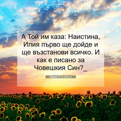 Picture 07 - Марко 9:12 BULG - А Той им каза: Наистина, - Bible Verse Picture